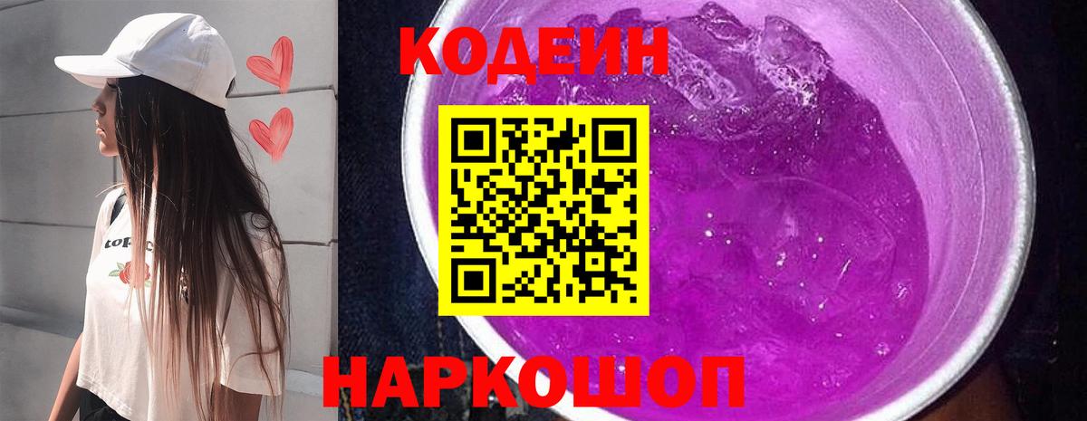 Codein Purple Drank Троицк